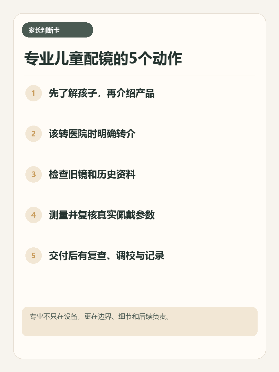 深圳儿童配镜专业的五个可验证动作