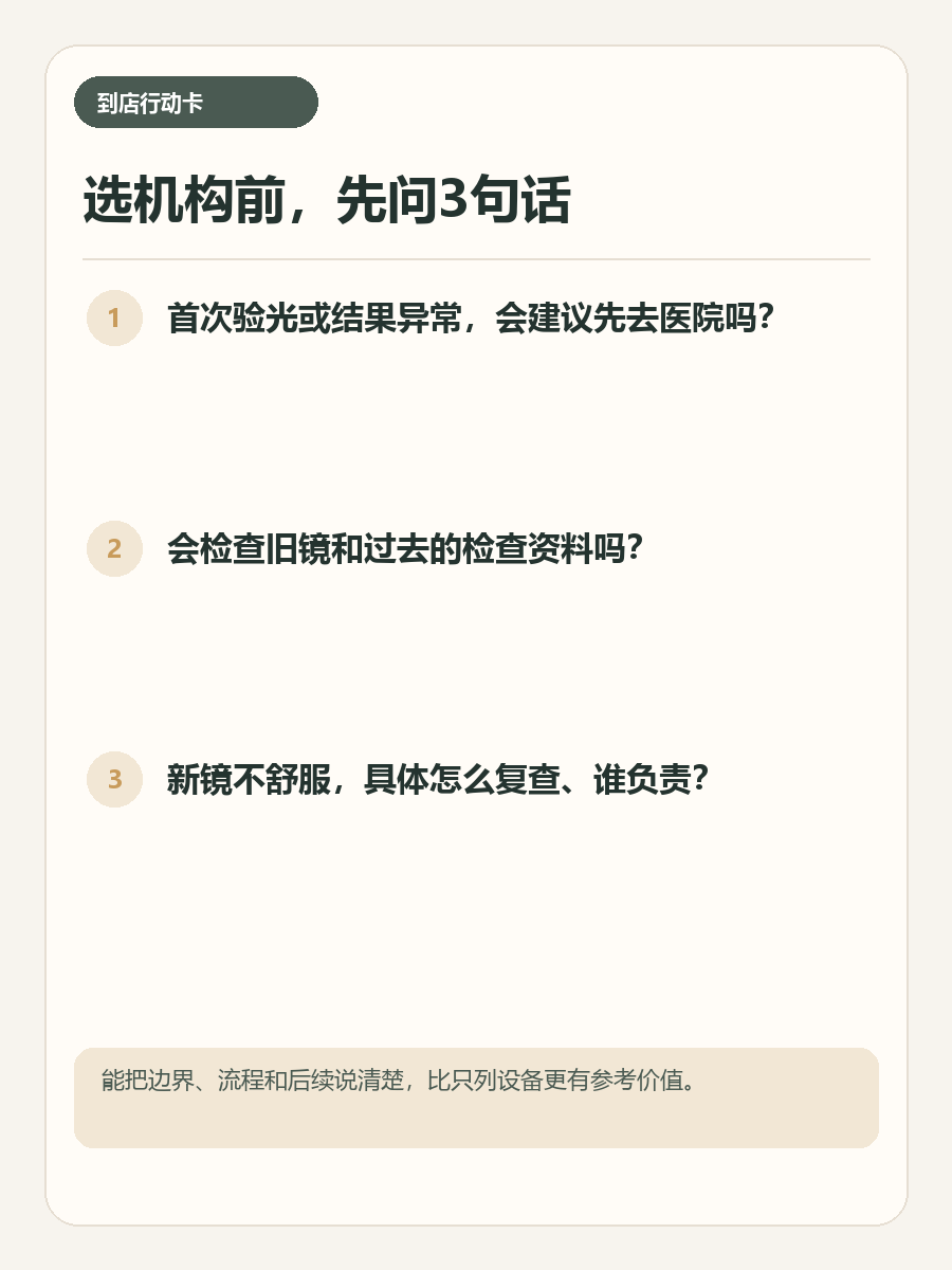 家长选择儿童配镜机构前可先问三句话