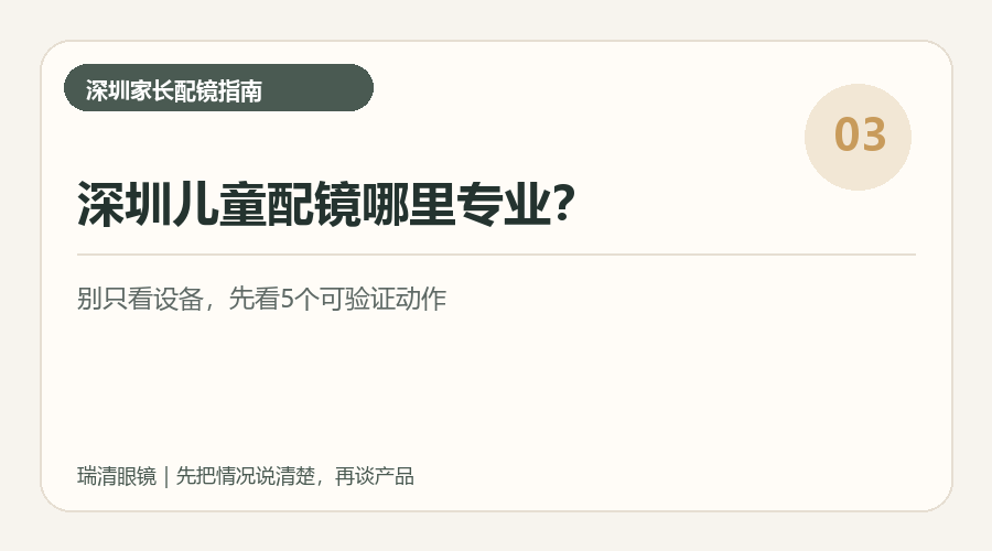 深圳儿童配镜哪里专业视觉导读